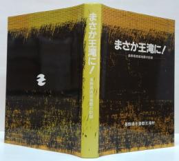 まさか王滝に! : 長野県西部地震の記録