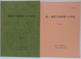 地震予知情報への対応　正・続 2冊