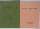 地震予知情報への対応　正・続 2冊