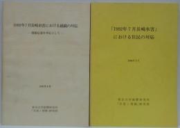 1982年7月長崎水害における組織の対応 : 情報伝達を中心として/1982年7月長崎水害」における住民の対応 　計2冊