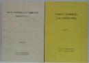 1982年7月長崎水害における組織の対応 : 情報伝達を中心として/1982年7月長崎水害」における住民の対応 　計2冊