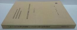 1983年日本海中部地震による災害の総合的調査研究