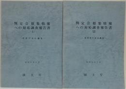 判定会招集情報への対応調査報告書（1）-住民の対応調査-/（2）-事業所の対応調査-　計2冊