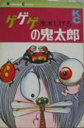 ゲゲゲの鬼太郎3 講談社コミックス