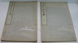 尾形流百図 上・下　２冊