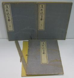 尾形流百圖　上・下 2冊