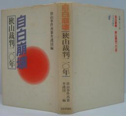 自白崩壊 : 狭山裁判20年