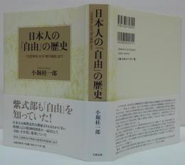 日本人の「自由」の歴史 : 「大宝律令」から「明六雑誌」まで