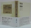 日本人の「自由」の歴史 : 「大宝律令」から「明六雑誌」まで