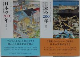 日本の200年 : 徳川時代から現代まで 上・下　２冊