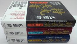 持丸長者 : 日本を動かした怪物たち 幕末・維新篇/国家狂乱篇/戦後復興篇　全3冊
