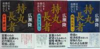 持丸長者 : 日本を動かした怪物たち 幕末・維新篇/国家狂乱篇/戦後復興篇　全3冊