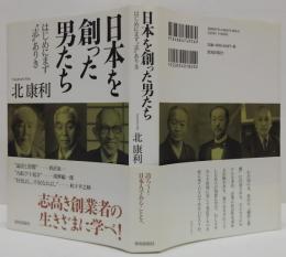 日本を創った男たち : はじめにまず"志"ありき