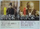 渋沢栄一　1(算盤篇)・2(論語篇)　2冊
