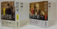 渋沢栄一　1(算盤篇)・2(論語篇)　2冊