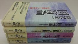 国富論 : 実業と公益/徳育と実業 : 錬金に流されず/先見と行動 : 時代の風を読む/立志の作法 : 成功失敗をいとわず　計4冊（渋沢栄一の声が聴こえる）