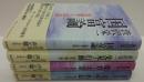 国富論 : 実業と公益/徳育と実業 : 錬金に流されず/先見と行動 : 時代の風を読む/立志の作法 : 成功失敗をいとわず　計4冊（渋沢栄一の声が聴こえる）
