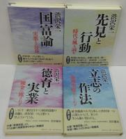 国富論 : 実業と公益/徳育と実業 : 錬金に流されず/先見と行動 : 時代の風を読む/立志の作法 : 成功失敗をいとわず　計4冊（渋沢栄一の声が聴こえる）
