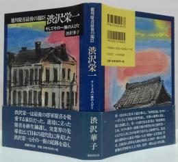 徳川慶喜最後の寵臣渋沢栄一 : そしてその一族の人びと