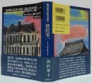 徳川慶喜最後の寵臣渋沢栄一 : そしてその一族の人びと