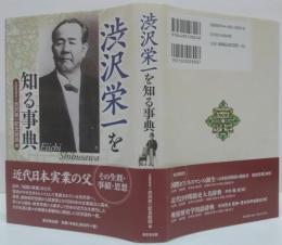 渋沢栄一を知る事典