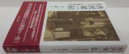 渋沢栄一伝 : 道理に欠けず、正義に外れず