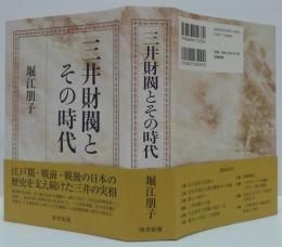 三井財閥とその時代
