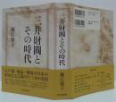 三井財閥とその時代