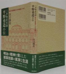 三井物産技師平野勇造小伝 : 明治の実業家たちの肖像とともに