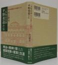 三井物産技師平野勇造小伝 : 明治の実業家たちの肖像とともに