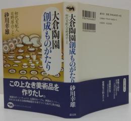 大倉陶園創成ものがたり : 初代支配人日野厚のこと