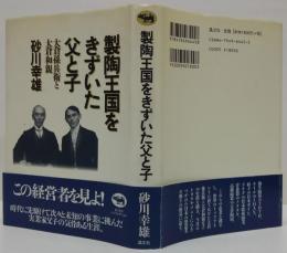 製陶王国をきずいた父と子 : 大倉孫兵衛と大倉和親