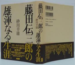 藤田伝三郎の雄渾なる生涯