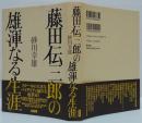 藤田伝三郎の雄渾なる生涯