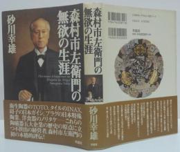 森村市左衛門の無欲の生涯