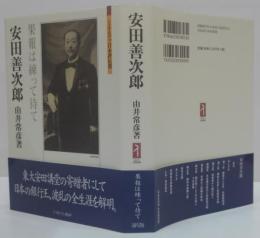 安田善次郎 : 果報は練って待て
