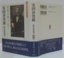 安田善次郎 : 果報は練って待て