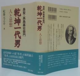 乾坤一代男 : 易聖・高島嘉右衛門 : 人と思想
