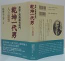 乾坤一代男 : 易聖・高島嘉右衛門 : 人と思想
