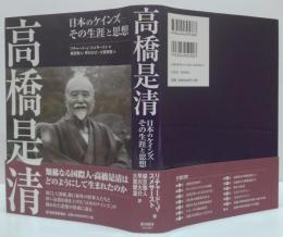 高橋是清 : 日本のケインズ-その生涯と思想