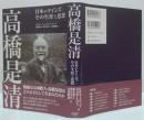 高橋是清 : 日本のケインズ-その生涯と思想