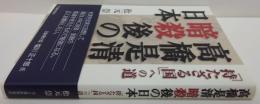 高橋是清暗殺後の日本 : 「持たざる国」への道