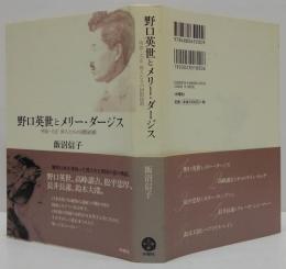 野口英世とメリー・ダージス : 明治・大正偉人たちの国際結婚