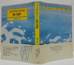 フィラデルフィアの野口英世