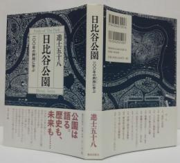 日比谷公園一〇〇年の矜持に学ぶ