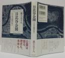 日比谷公園一〇〇年の矜持に学ぶ
