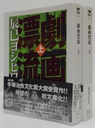 劇画漂流 上・下　2冊