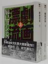 劇画漂流 上・下　2冊