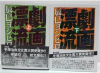 劇画漂流 上・下　2冊