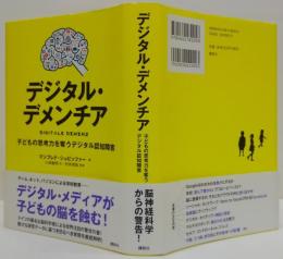 デジタル・デメンチア : 子どもの思考力を奪うデジタル認知障害